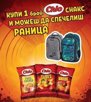 Спечелете 160 раници от Chio снакс
