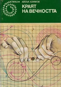 Застоят и отвращението от риска според романа Краят на вечността от Айзък Азимов