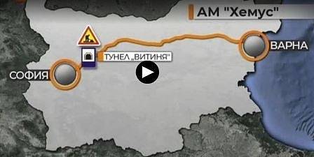 Ограничение на движението в тунел „Витиня“ в посока София