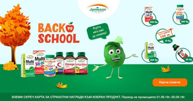 Спечелете ваучери на стойност 100 лв., флаш памети и 1500 продукта Jamieson