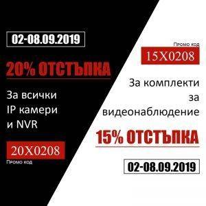 Една седмица със супер отстъпки за видеонаблюдение – 20% за камери и NVR и 15% за готови комплекти за видеонаблюдение
