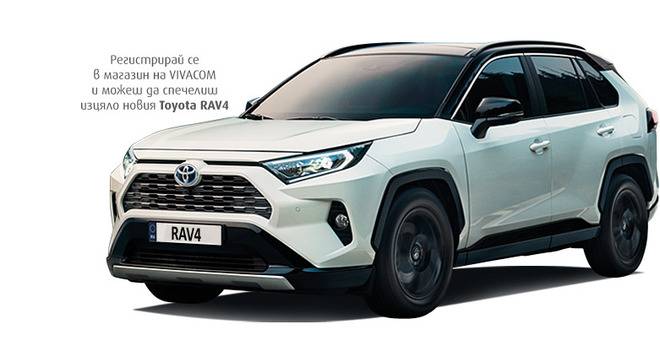 Спечелете чисто нова Toyota RAV4