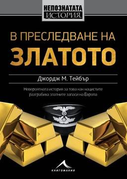 В преследване на златото