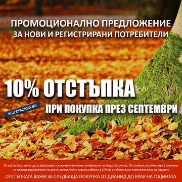 Вземете 10% отстъпка от стойността на своята поръчка през месец септември като допълнителна отстъпка за следващата си поръчка
