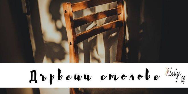 Дървени столове