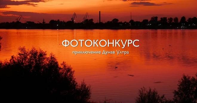 Фотоконкурс ‘Приключение Дунав Ултра’
