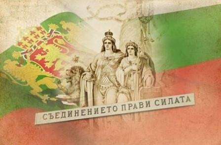 Отбелязваме 134 години от Съединението на България