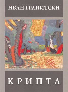 Крипта – Иван Гранитски