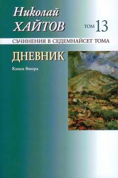 Николай Хайтов – Дневник – книга втора