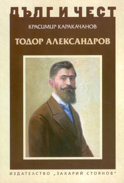 Тодор Александров – Дълг и чест