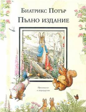 Биатрикс Потър – Пълно издание