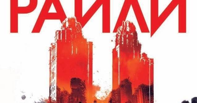 Тайните бегачи на Ню Йорк – Матю Райли