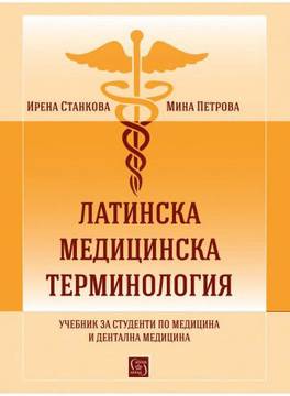 Латинска медицинска терминология