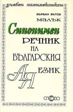Синонимен речник на българския език