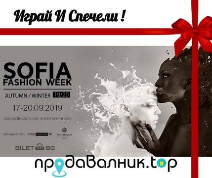 ИГРА ЗА ДАМИТЕ! Спечелете 12 двойни билета за Sofia Fashion Week!