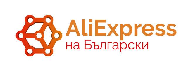 Aliexpress Китай на Български език
