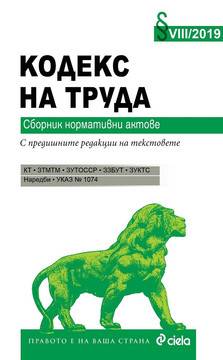 Кодекс на труда – издание 2019