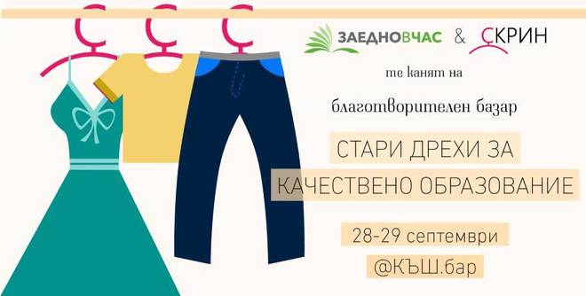 Благотворителният базар „СТАРИ ДРЕХИ ЗА КАЧЕСТВЕНО ОБРАЗОВАНИЕ“ предстои на 28-ми и 29-ти септември в Дом на киното