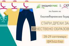 Благотворителният базар „СТАРИ ДРЕХИ ЗА КАЧЕСТВЕНО ОБРАЗОВАНИЕ“ предстои на 28-ми и 29-ти септември в Дом на киното