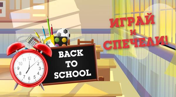 Спечели ваучер за 300 лв. с Back 2 School