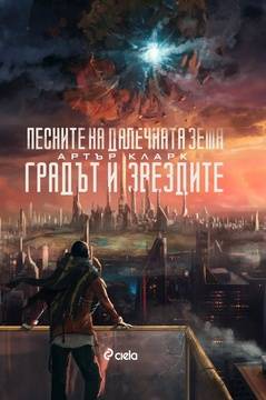 Градът и звездите – връх в творчеството на сър Артър Кларк