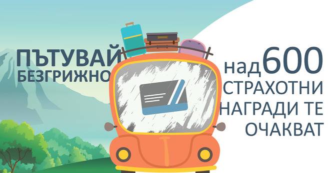 Спечели 600 награди и пътувай безгрижно със СБА