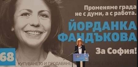 Йорданка Фандъкова откри официално кампанията си нов мандат