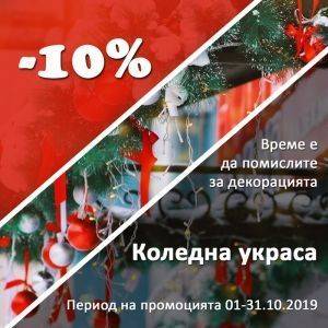 10% отстъпка на коледна украса през месец октомври