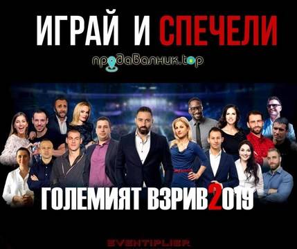 Играй и спечели двоен билет за бизнес форума – Големият Взрив 2 !