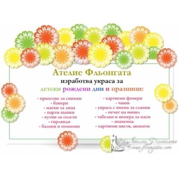 Цялостна украса за детски рождени дни и тържества