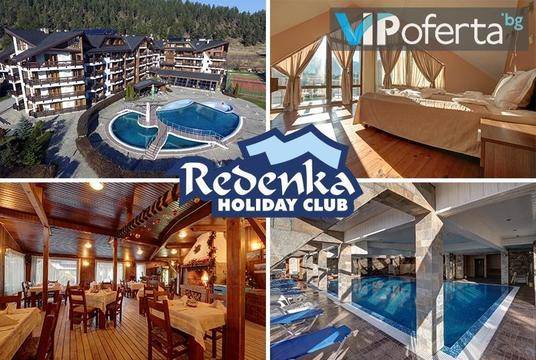 Почивка край Банско – Реденка Холидей Клуб – Разлог