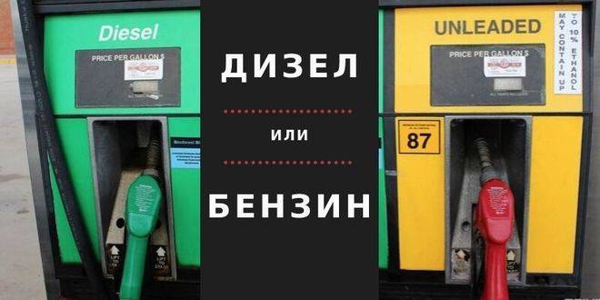 Дизел или бензин: кое е по-изгодно?
