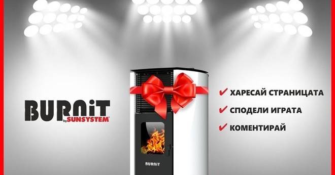 Спечелете пелетна камина BURNiT Advant 13kW
