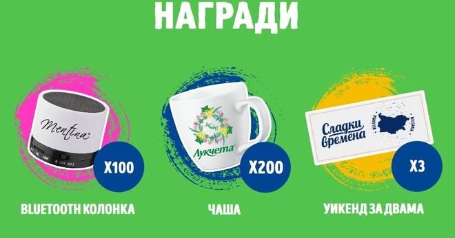 Спечелете уикенди за двама, чаши и bluetooth колонки от Захарни Заводи