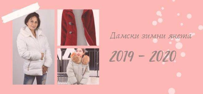 Дамски зимни якета 2019-2020
