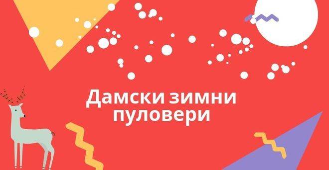 Дамски зимни пуловери