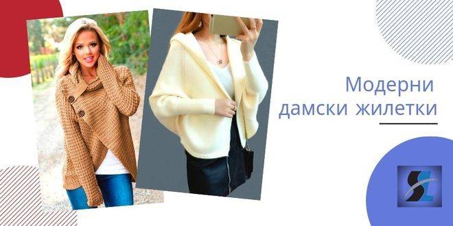 Модерни дамски жилетки