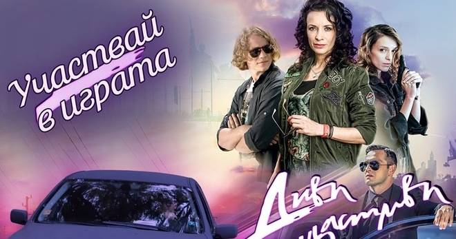 Спечелете колата от ‘Диви и щастливи’ и 50 билета за филма