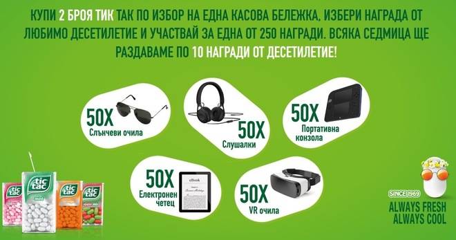 Спечелете ваучери за слънчеви очила, VR очила, електронни четци, портативни конзоли и слушалки от Tic Tac