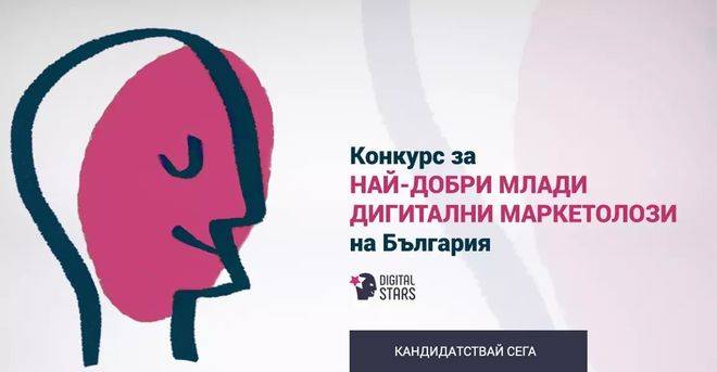 Стартира конкурс за млади дигитални маркетолози