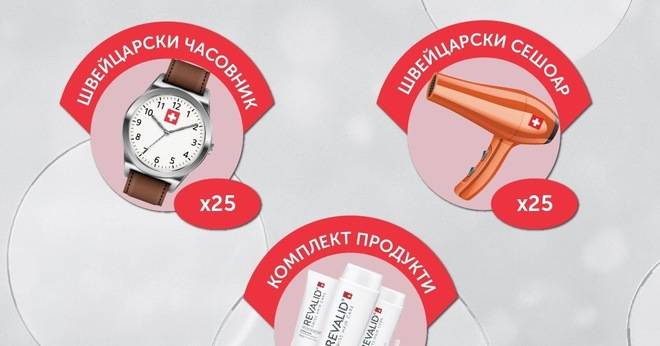 Спечелете швейцарски часовници и сешоари и 100 комплекта продукти Revalid