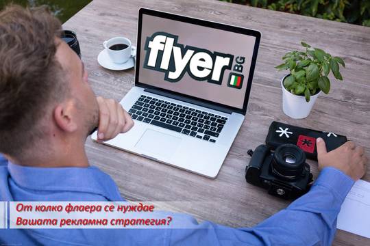 От колко броя флаера се нуждая?