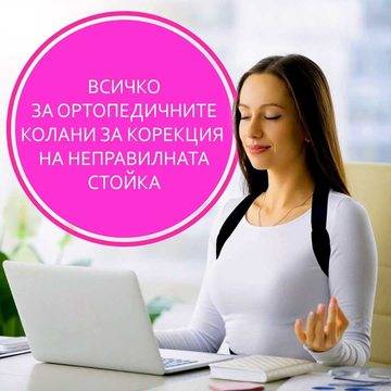 Всичко за коланите за корекция на стойката – АЛФАМЕДИКА