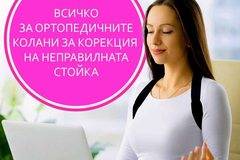 Всичко за коланите за корекция на стойката – АЛФАМЕДИКА