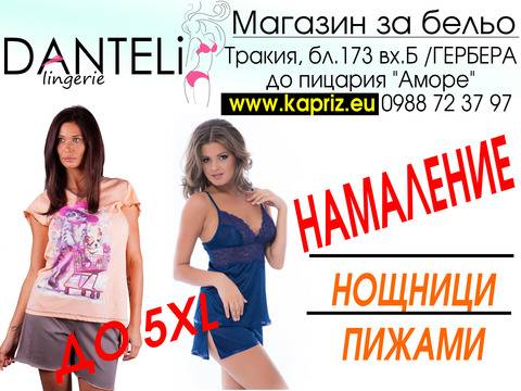 Намаление летни дамски пижами и нощници