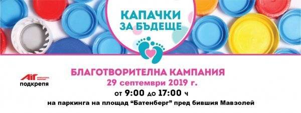 АИТ Интернешънъл Транспорт подкрепя благотворителната инициатива „Капачки за бъдеще“