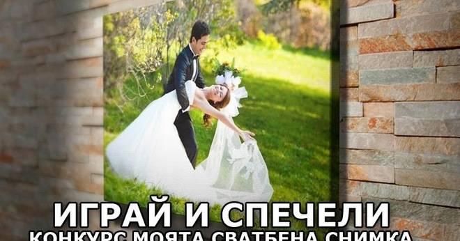 Фотоконкурс ‘Моята сватба’