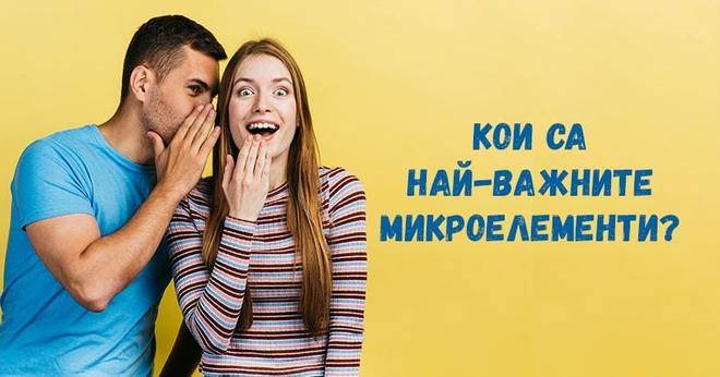 Олигоелементите: минерали, които имат съществено значение за човешкия организъм