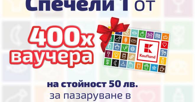 Спечелете 400 ваучера по 50 лв. от Kaufland и Savex