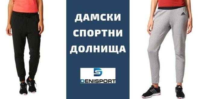 Дамски спортни долнища